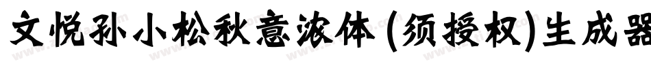文悦孙小松秋意浓体 (须授权)生成器字体转换